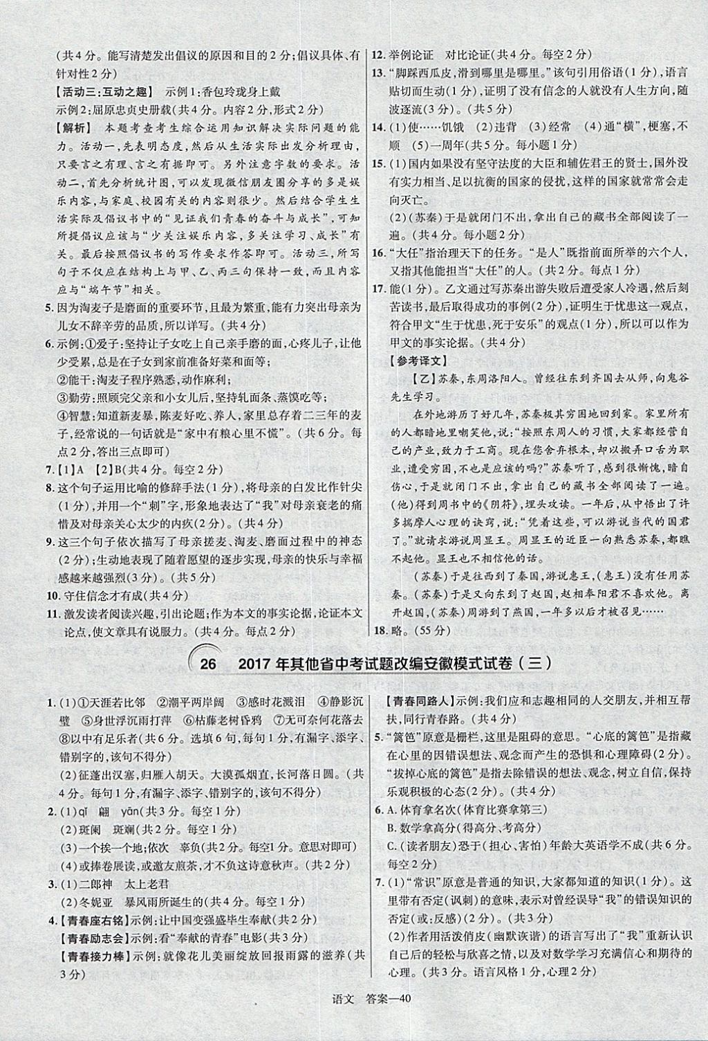 2018年金考卷安徽中考45套匯編語文第8年第8版 參考答案第40頁