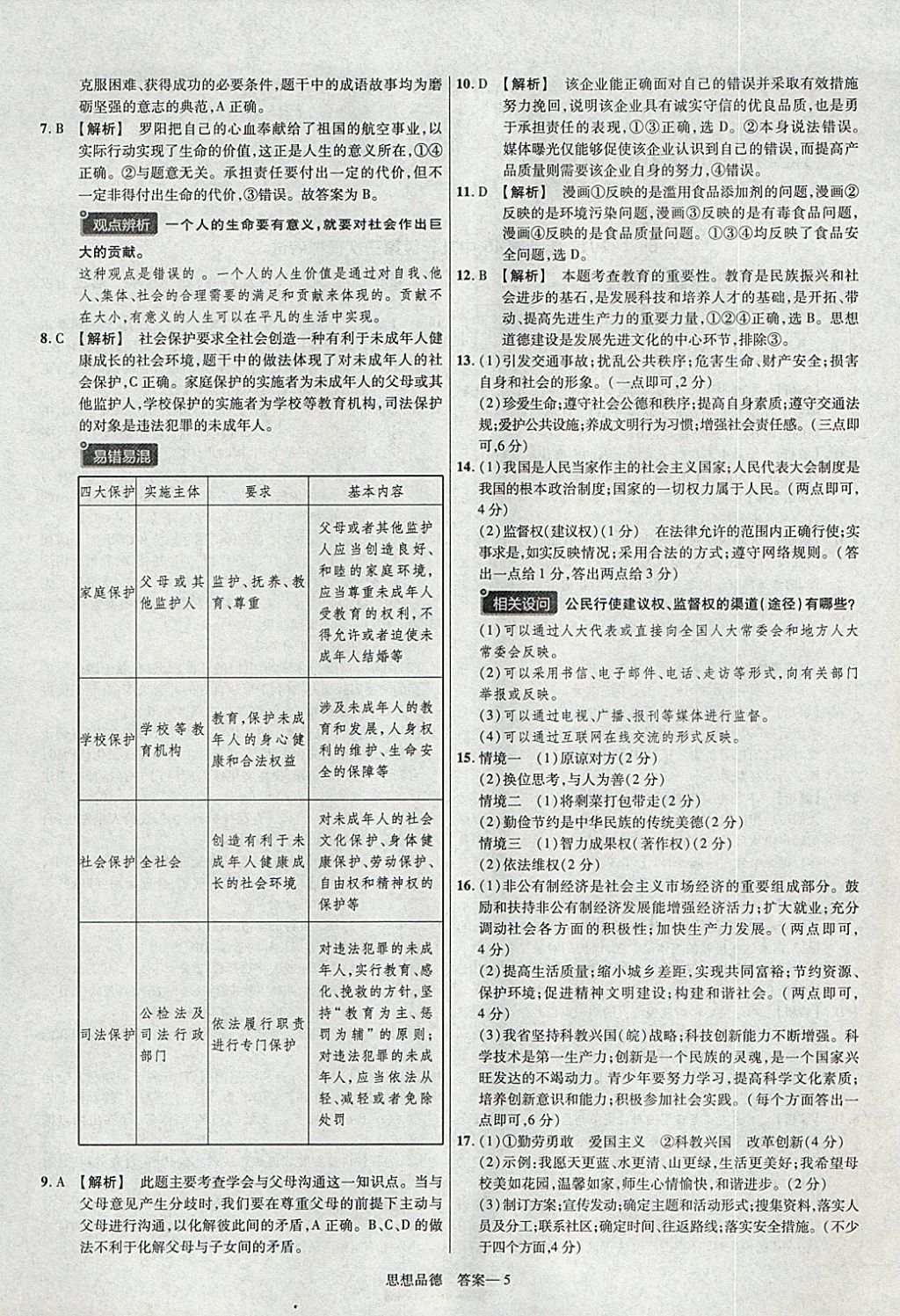 2018年金考卷安徽中考45套匯編道德與法治 參考答案第5頁