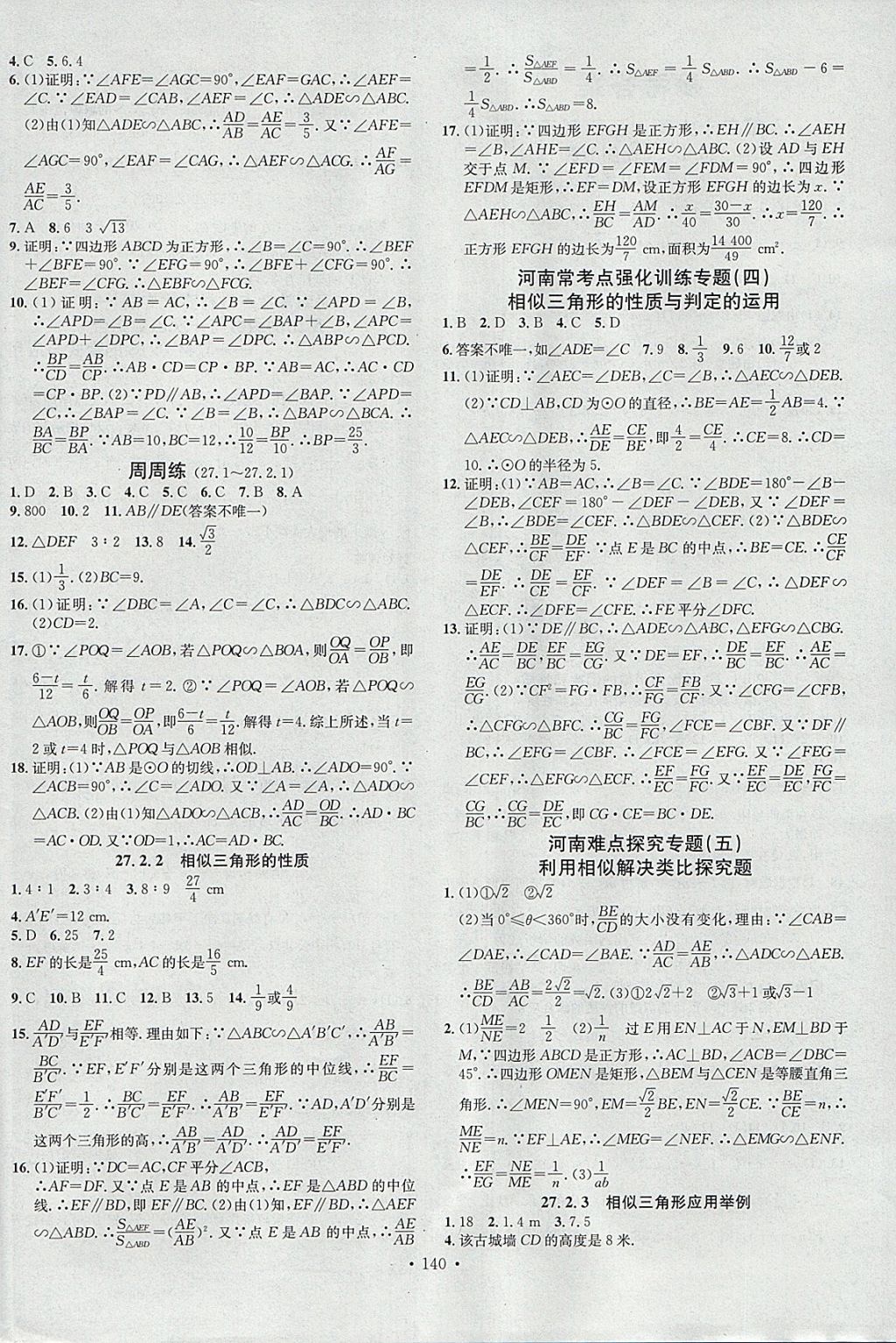 2018年名校课堂滚动学习法九年级数学下册人教版河南专版广东经济出版社 参考答案第4页