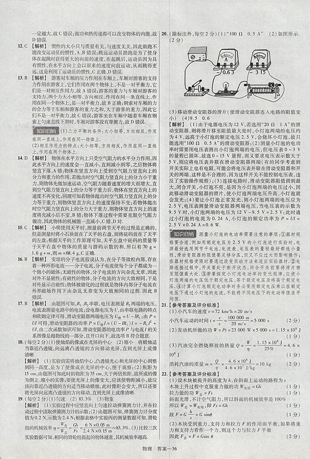 2018年金考卷安徽中考45套匯編物理 參考答案第36頁