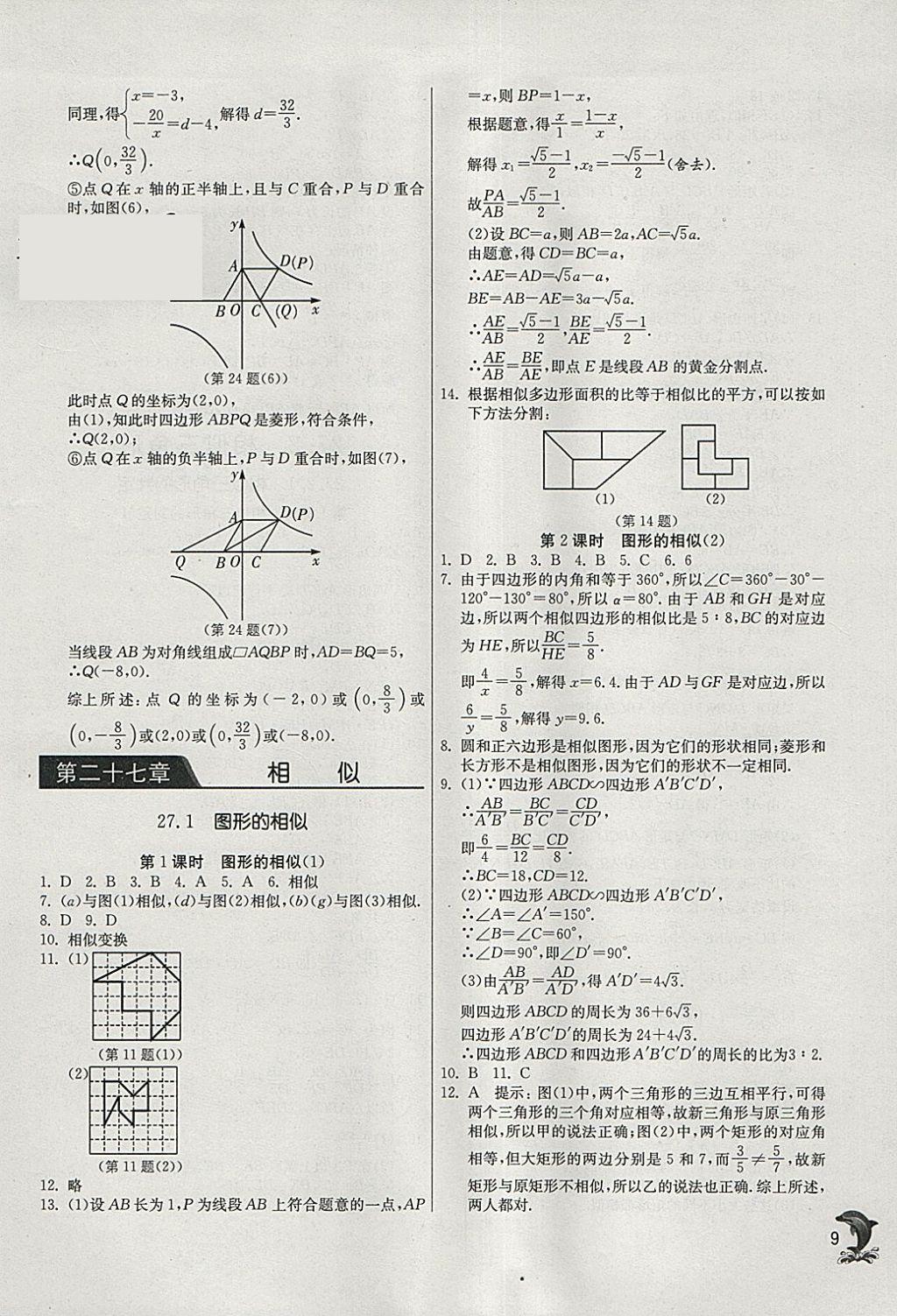 2018年實(shí)驗(yàn)班提優(yōu)訓(xùn)練九年級數(shù)學(xué)下冊人教版 參考答案第9頁