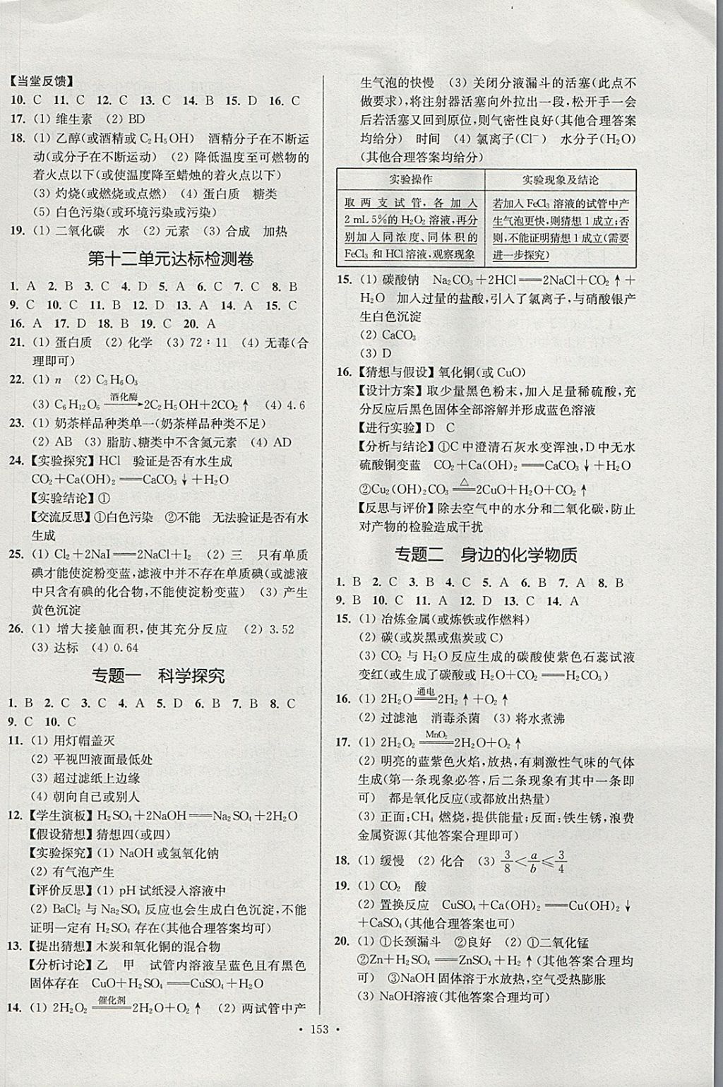 2018年南通小题课时作业本九年级化学下册人教版 参考答案第13页