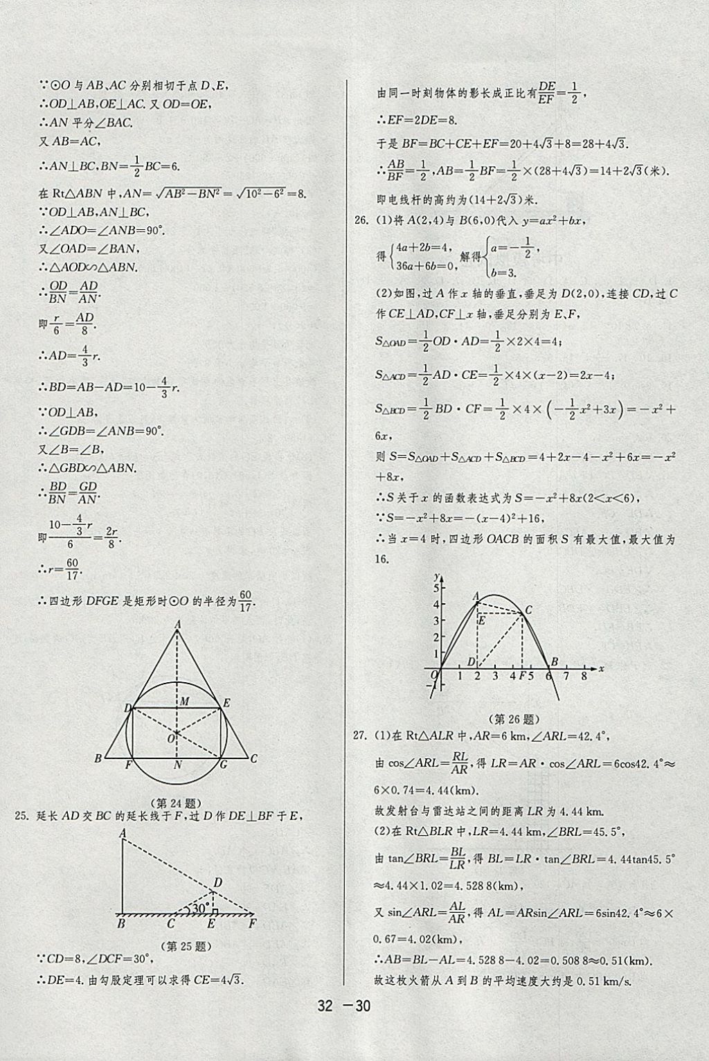 2018年1课3练单元达标测试九年级数学下册苏科版 参考答案第30页