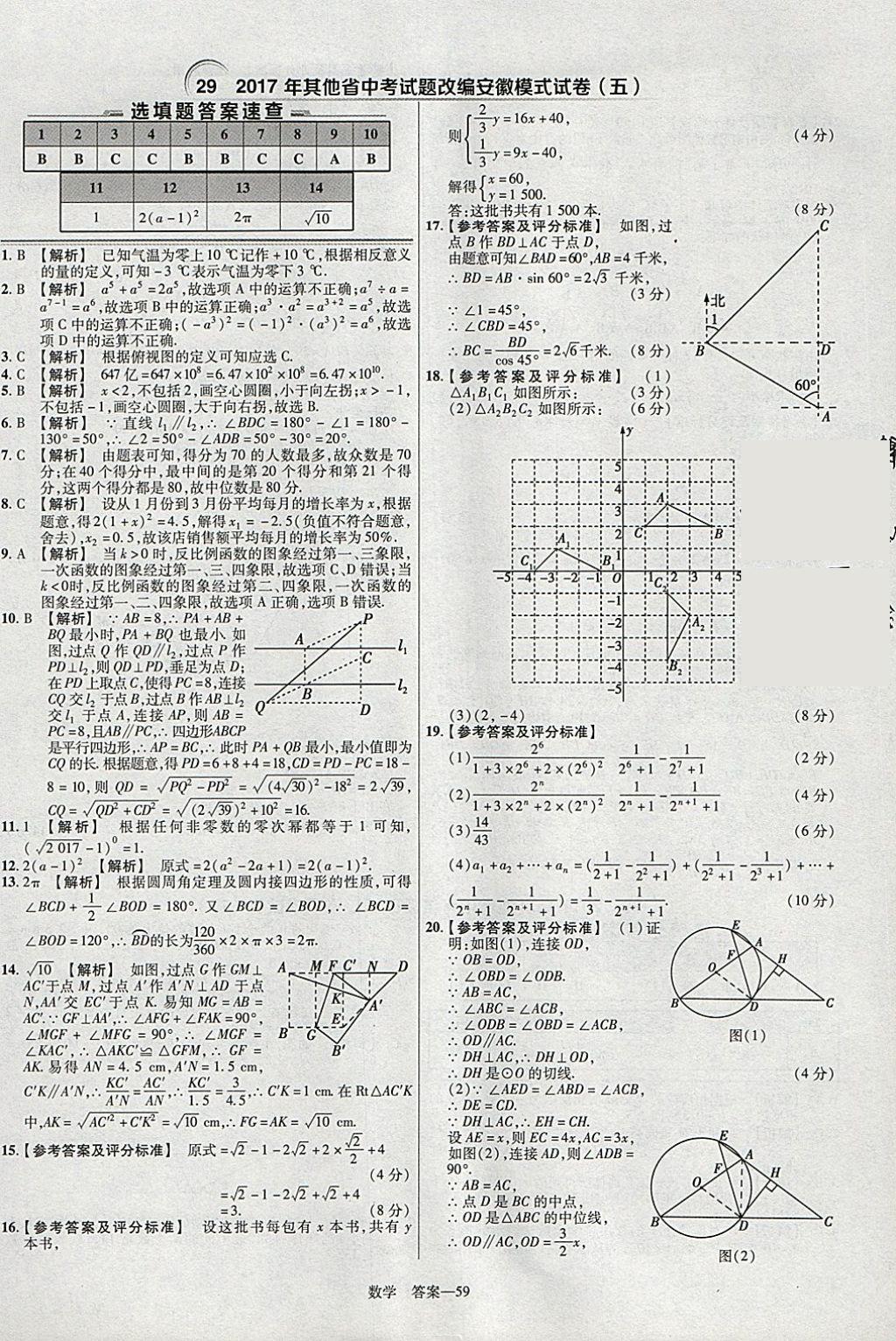 2018年金考卷安徽中考45套匯編數(shù)學(xué)第8年第8版 參考答案第59頁