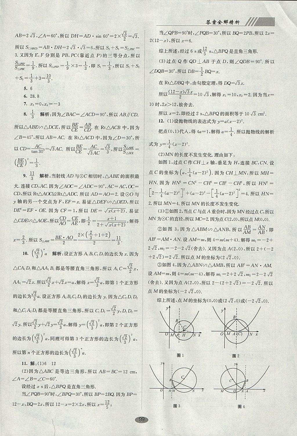 2018年初中數(shù)學(xué)小題狂做九年級下冊蘇科版巔峰版 參考答案第33頁