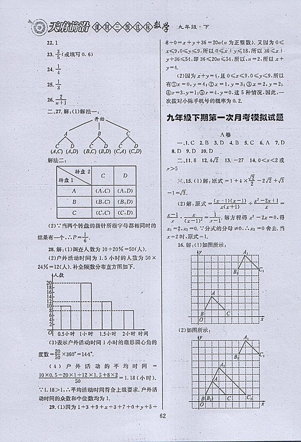 2018年天府前沿课时三级达标九年级数学下册北师大版 参考答案第62页