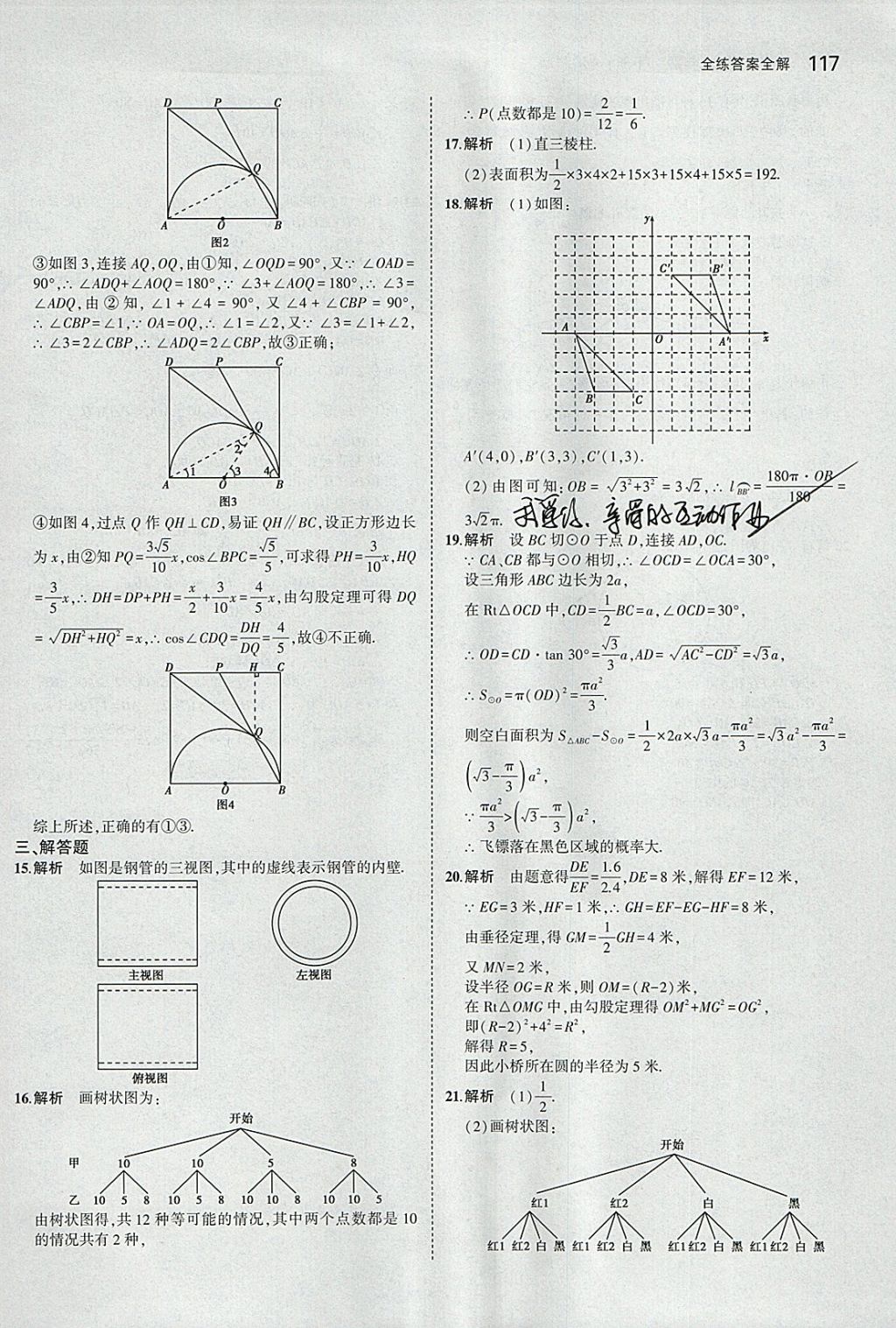 2018年5年中考3年模拟初中数学九年级下册沪科版 参考答案第39页