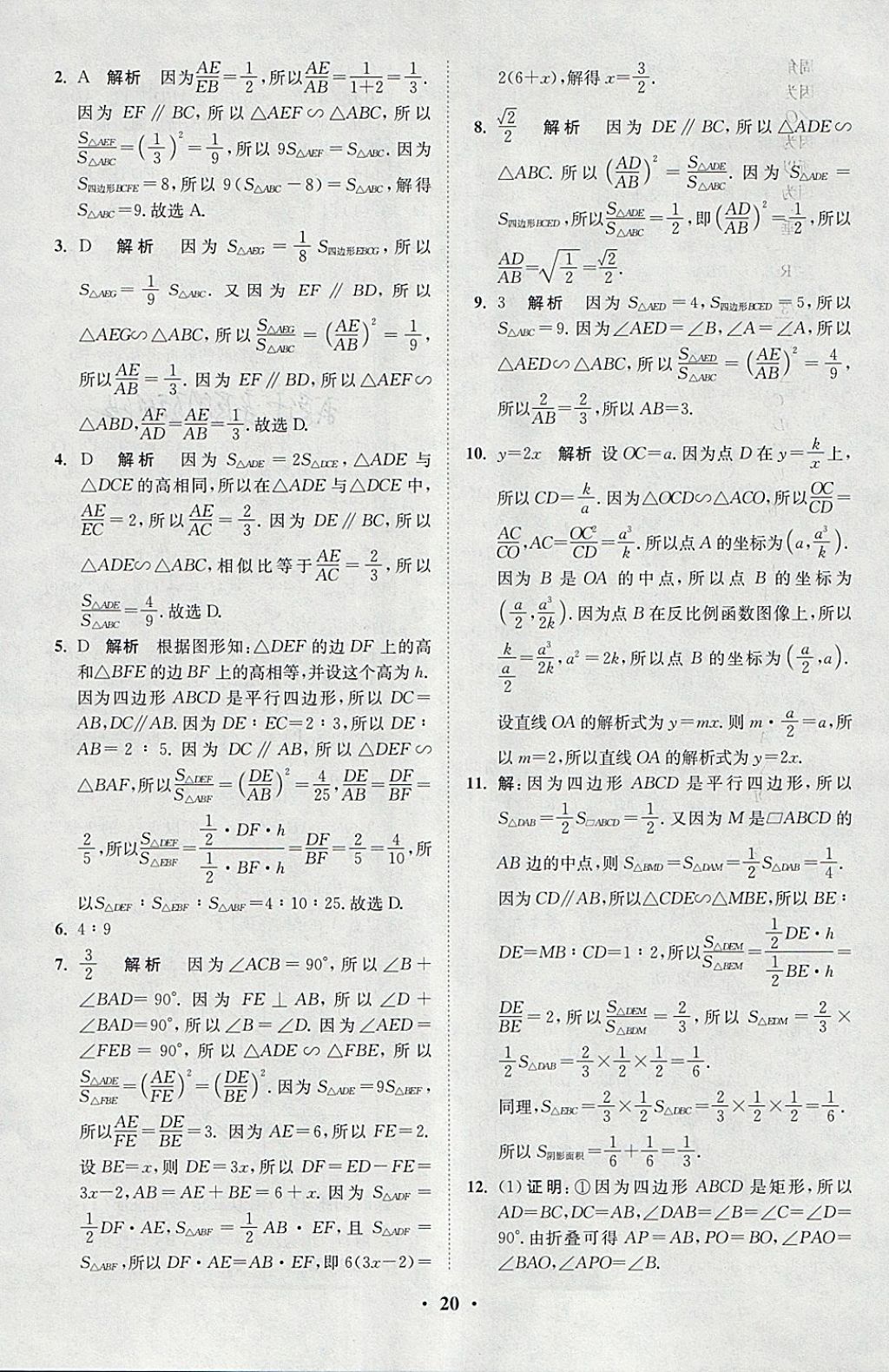 2018年初中數(shù)學(xué)小題狂做九年級(jí)下冊(cè)蘇科版課時(shí)版 參考答案第20頁(yè)