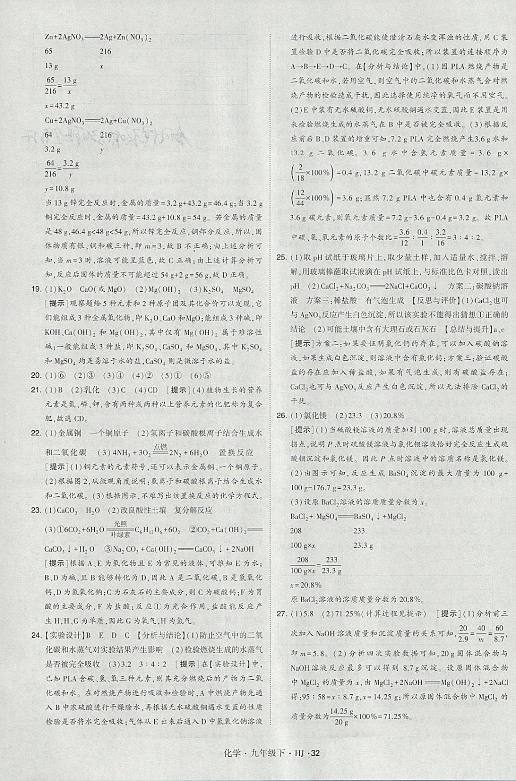 2018年經(jīng)綸學(xué)典學(xué)霸九年級化學(xué)下冊滬教版 參考答案第32頁