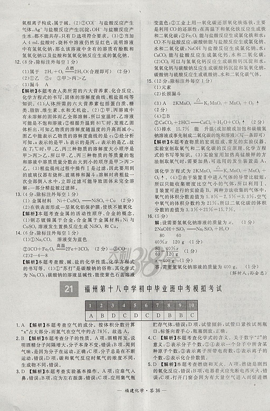 2018年天利38套福建省中考試題精選化學(xué) 參考答案第36頁(yè)