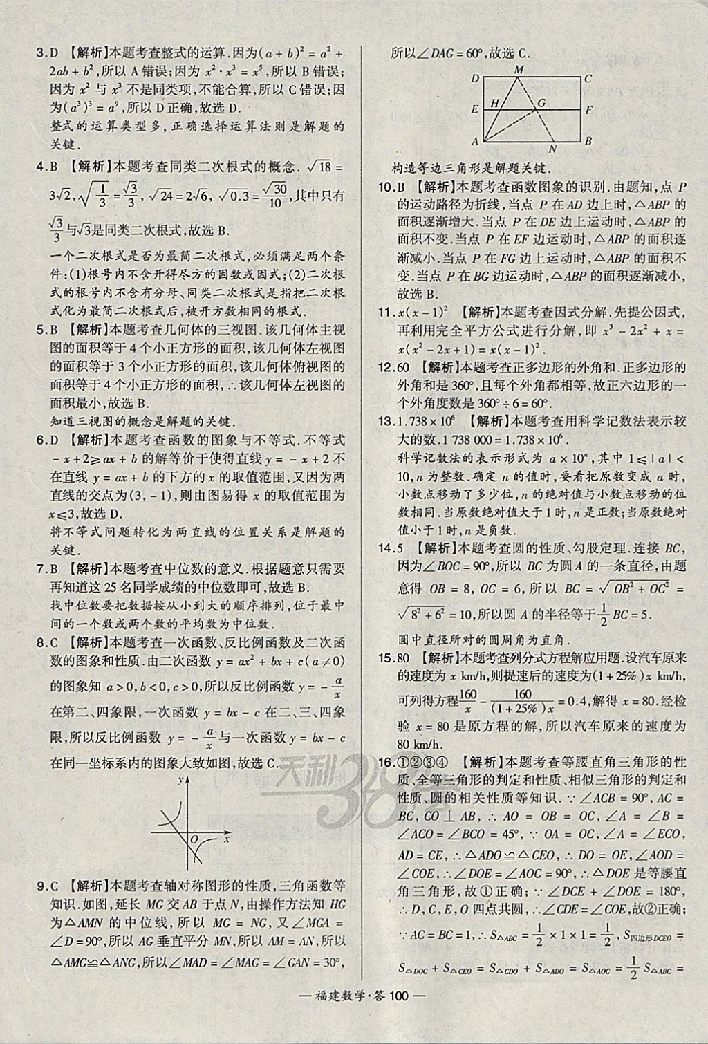 2018年天利38套福建省中考试题精选数学 参考答案第100页