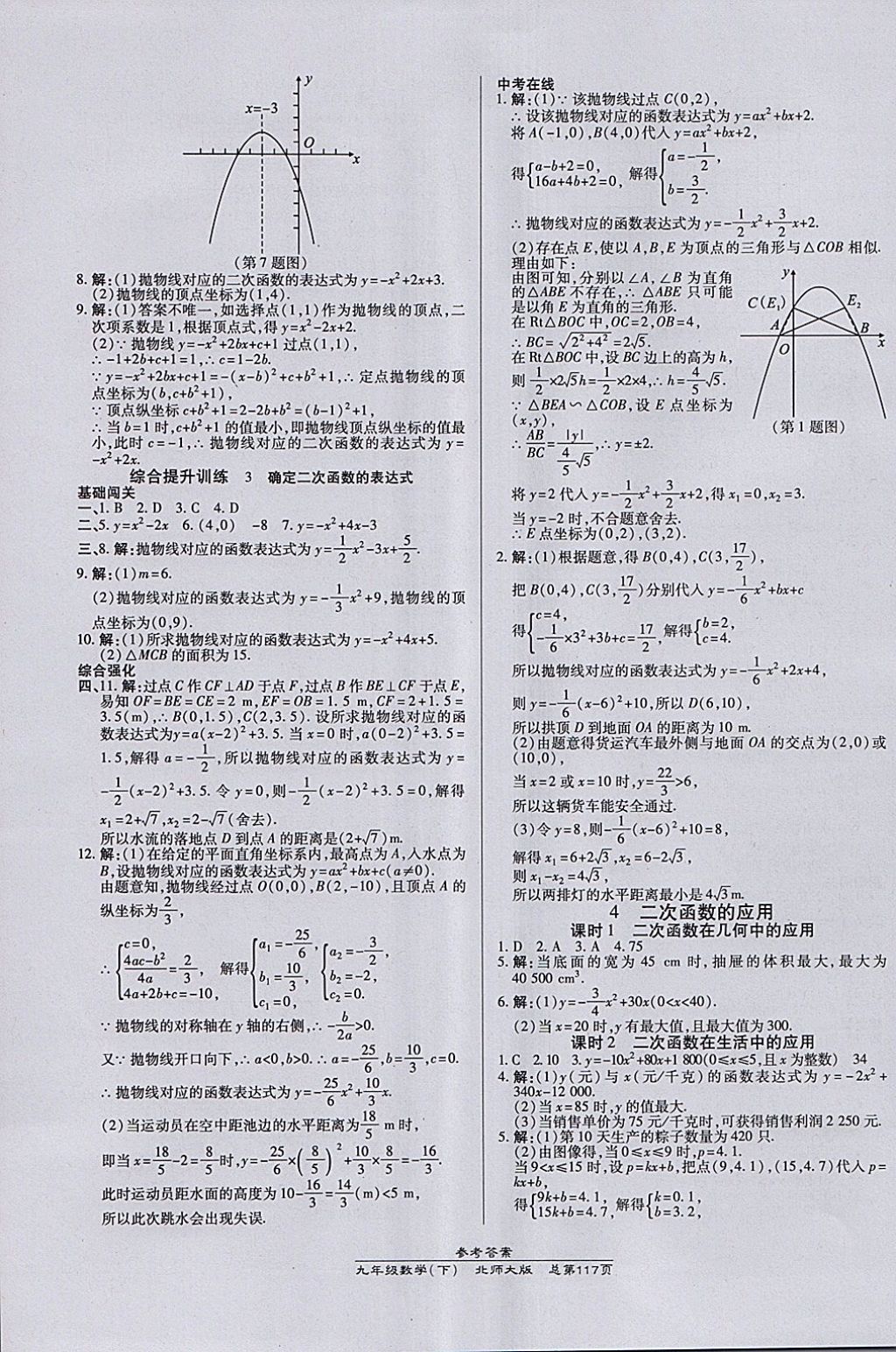 2018年高效課時(shí)通10分鐘掌控課堂九年級(jí)數(shù)學(xué)下冊(cè)北師大版 參考答案第7頁