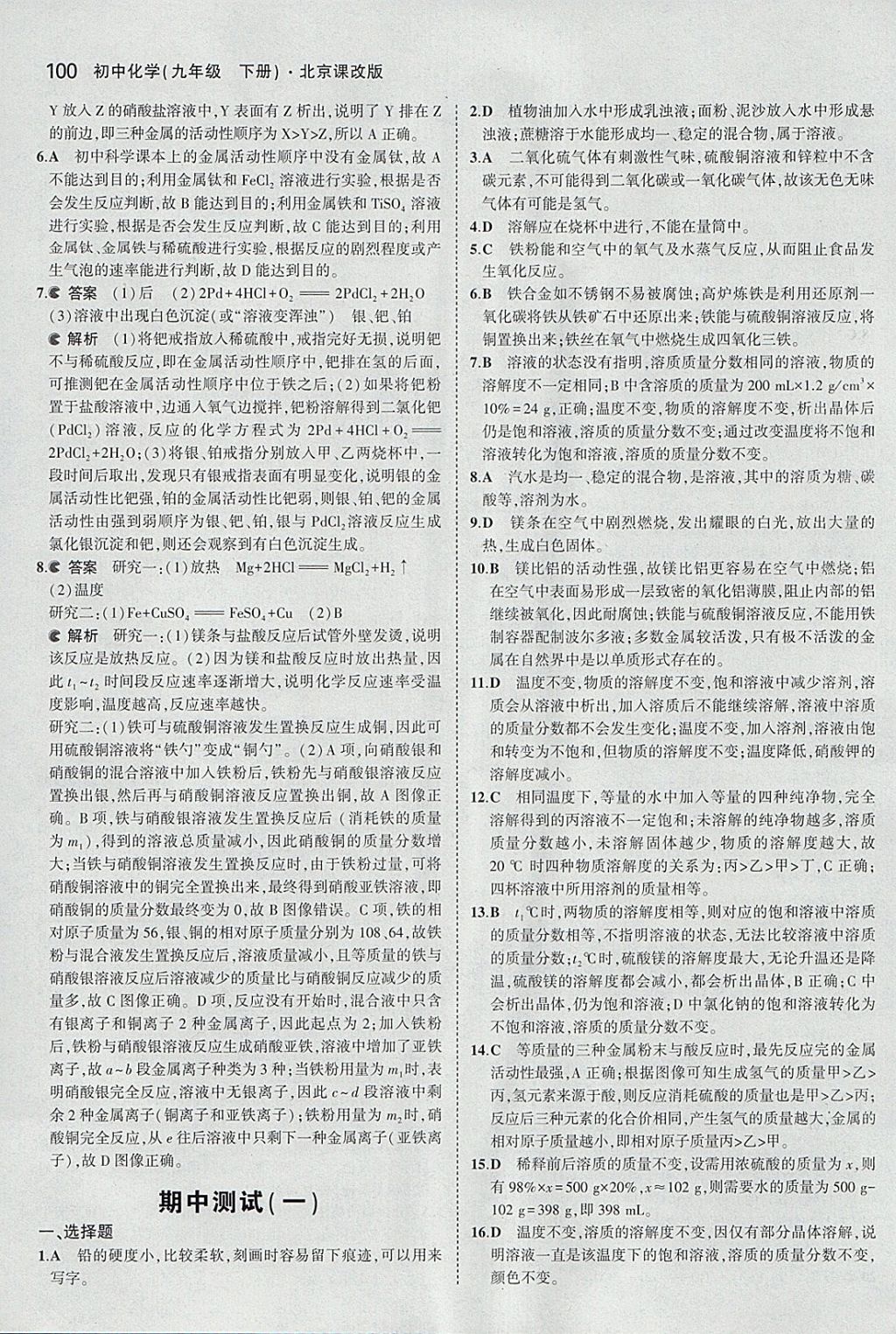 2018年5年中考3年模拟初中化学九年级下册北京课改版 参考答案第14页