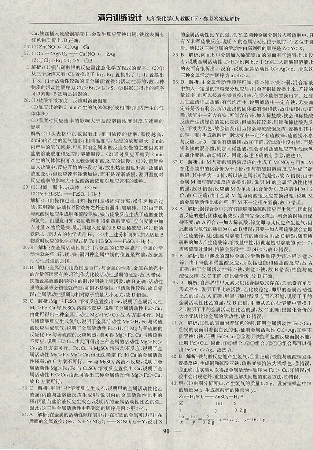 2018年滿分訓(xùn)練設(shè)計(jì)九年級(jí)化學(xué)下冊(cè)人教版 參考答案第3頁