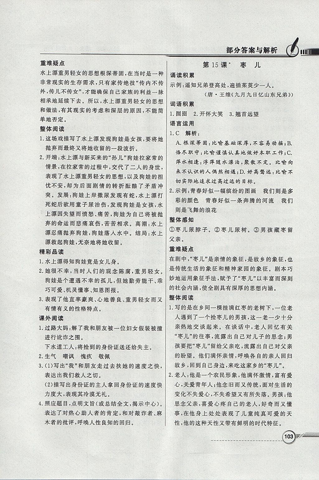 2018年同步導(dǎo)學(xué)與優(yōu)化訓(xùn)練九年級語文下冊人教版 參考答案第11頁