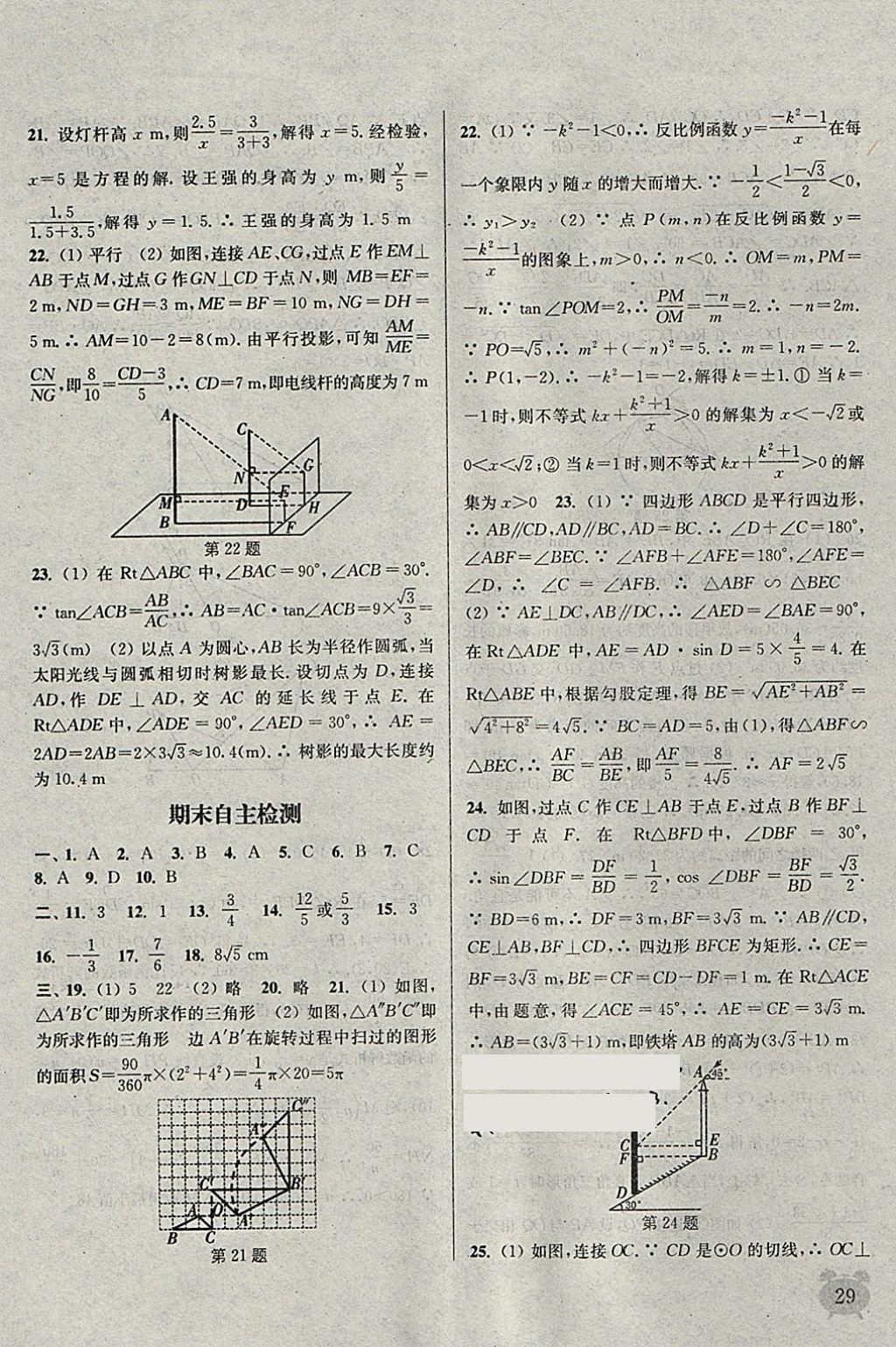 2018年通城學(xué)典課時作業(yè)本九年級數(shù)學(xué)下冊人教版江蘇專用 參考答案第29頁