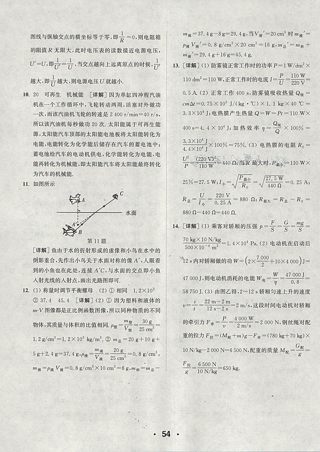 2018年通城學(xué)典初中物理提優(yōu)能手九年級下冊蘇科版 參考答案第54頁