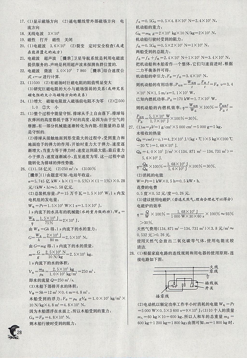 2018年实验班提优训练九年级物理下册沪粤版 参考答案第28页