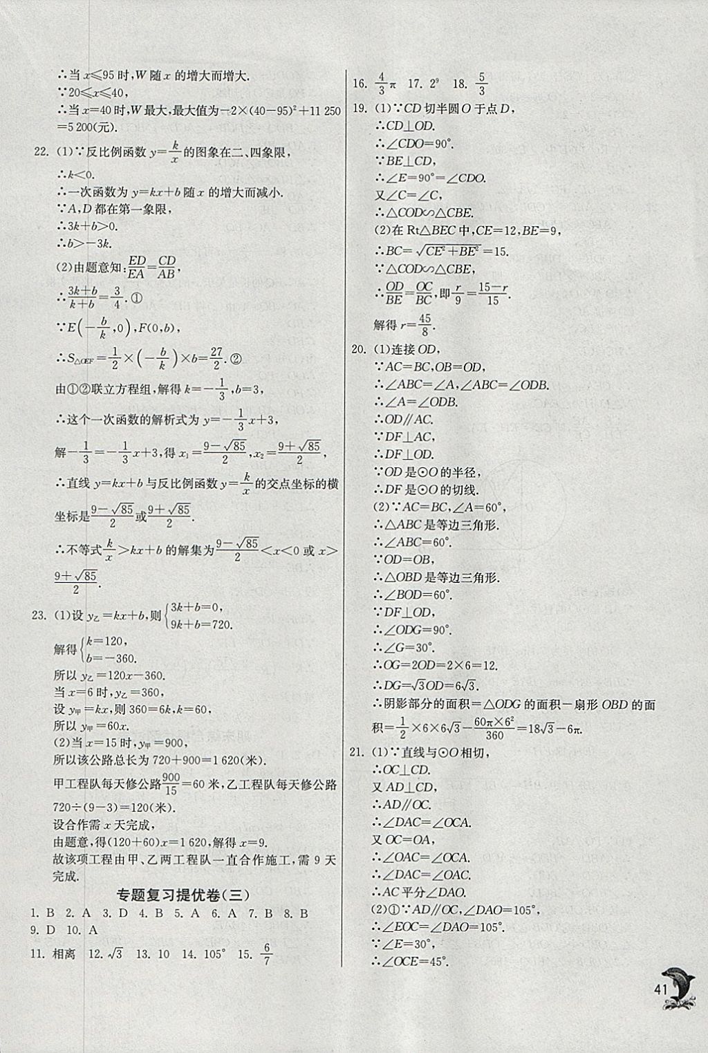 2018年實驗班提優(yōu)訓(xùn)練九年級數(shù)學(xué)下冊北師大版 參考答案第41頁