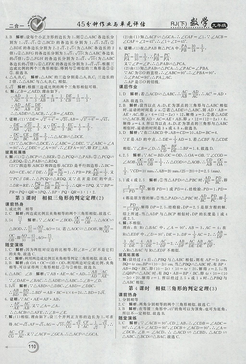 2018年紅對勾45分鐘作業(yè)與單元評估九年級數學下冊人教版 參考答案第10頁