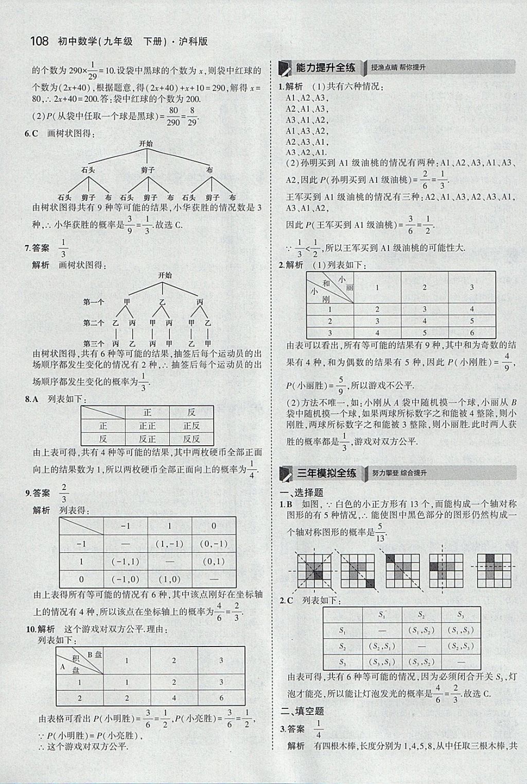 2018年5年中考3年模拟初中数学九年级下册沪科版 参考答案第30页