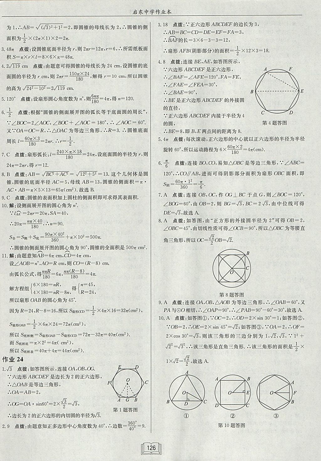 2018年啟東中學(xué)作業(yè)本九年級數(shù)學(xué)下冊華師大版 參考答案第14頁