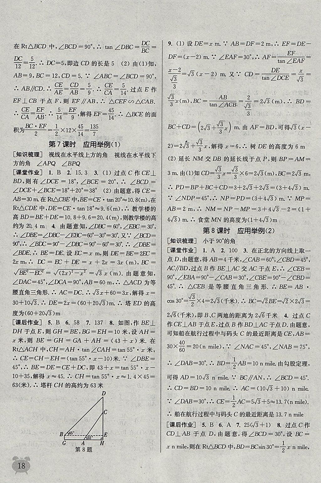 2018年通城学典课时作业本九年级数学下册人教版江苏专用 参考答案第18页