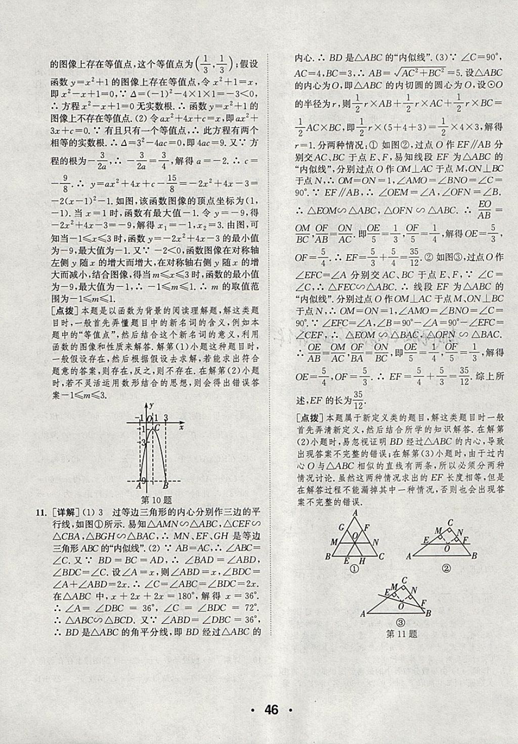 2018年通城學(xué)典初中數(shù)學(xué)提優(yōu)能手九年級(jí)下冊(cè)蘇科版 參考答案第46頁