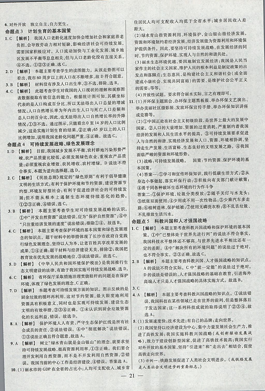 2018年金考卷全國各省市中考真題分類訓(xùn)練思想品德 參考答案第21頁