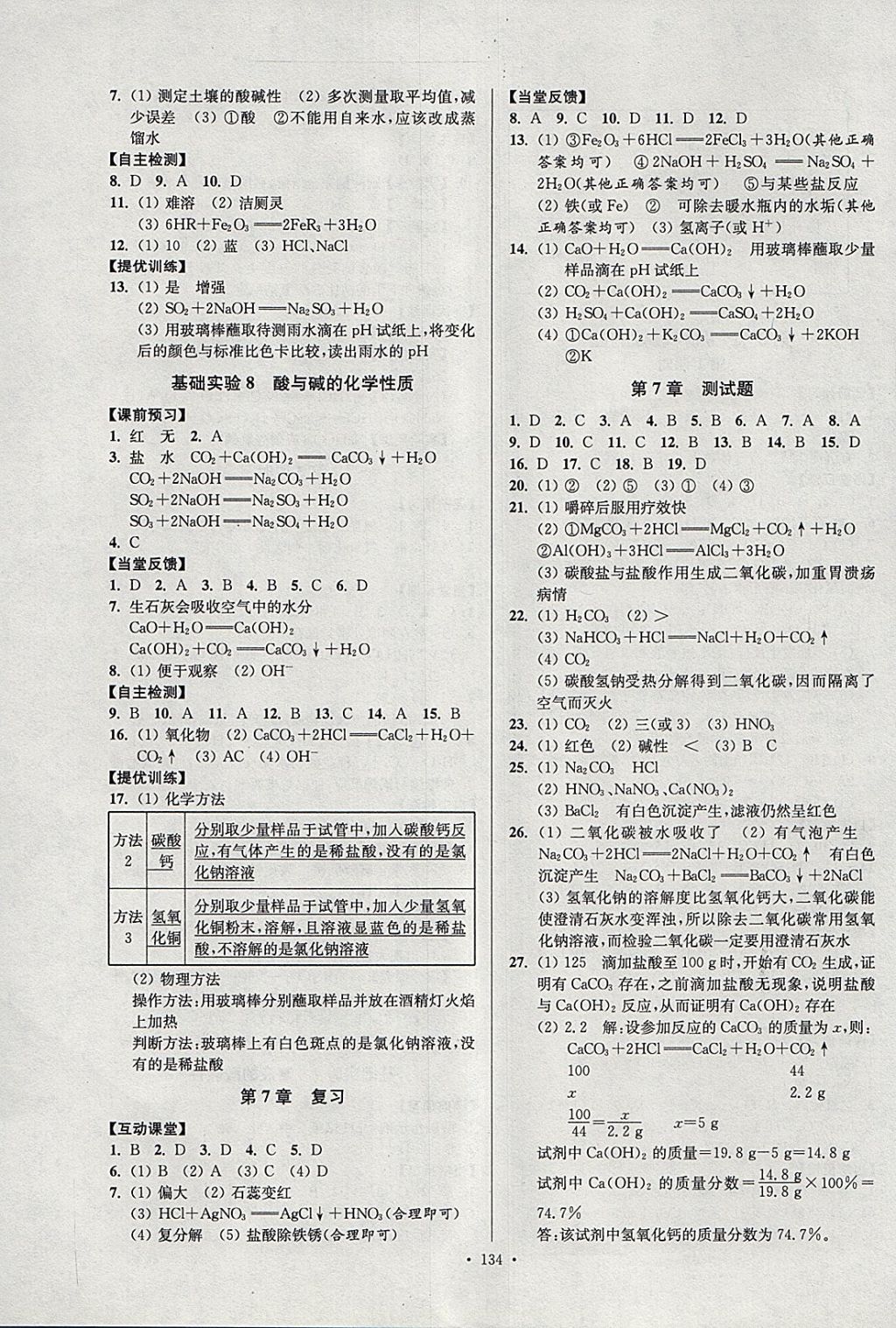 2018年南通小题课时作业本九年级化学下册沪教版 参考答案第6页