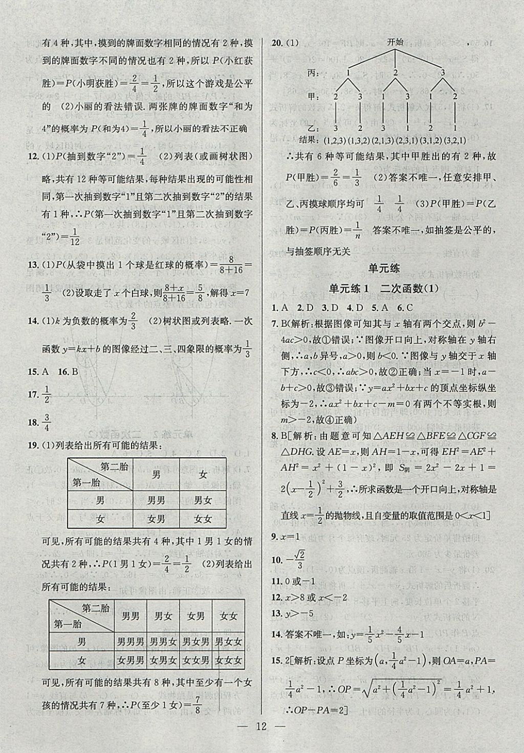 2018年提優(yōu)訓(xùn)練非常階段123九年級數(shù)學(xué)下冊江蘇版 參考答案第12頁