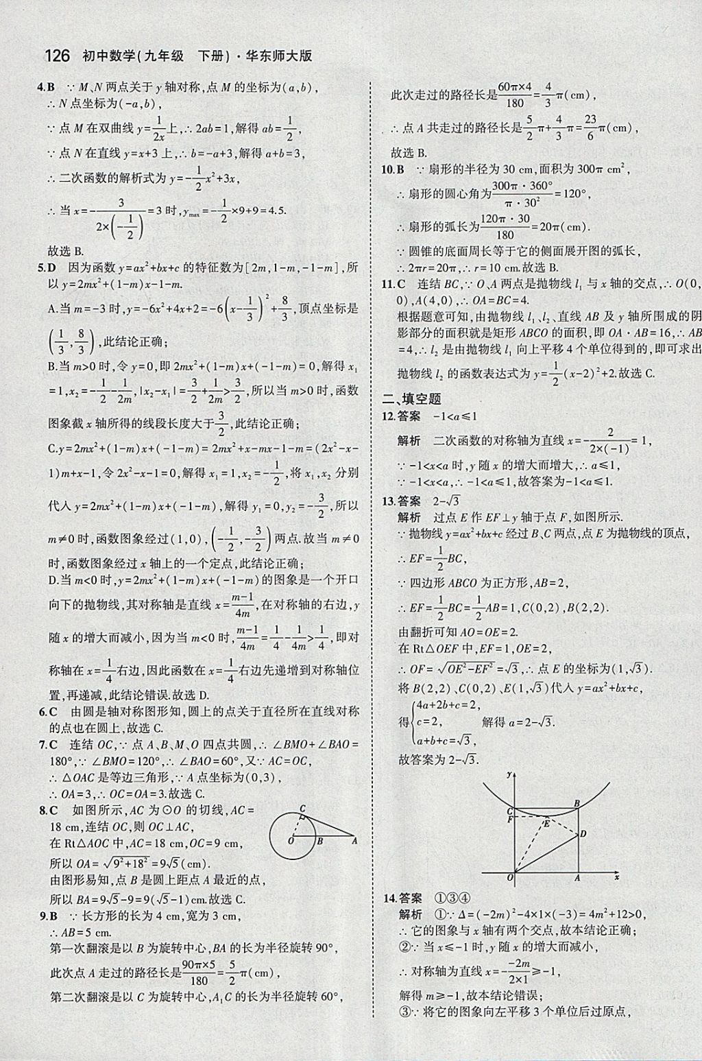 2018年5年中考3年模擬初中數(shù)學(xué)九年級(jí)下冊(cè)華師大版 參考答案第40頁