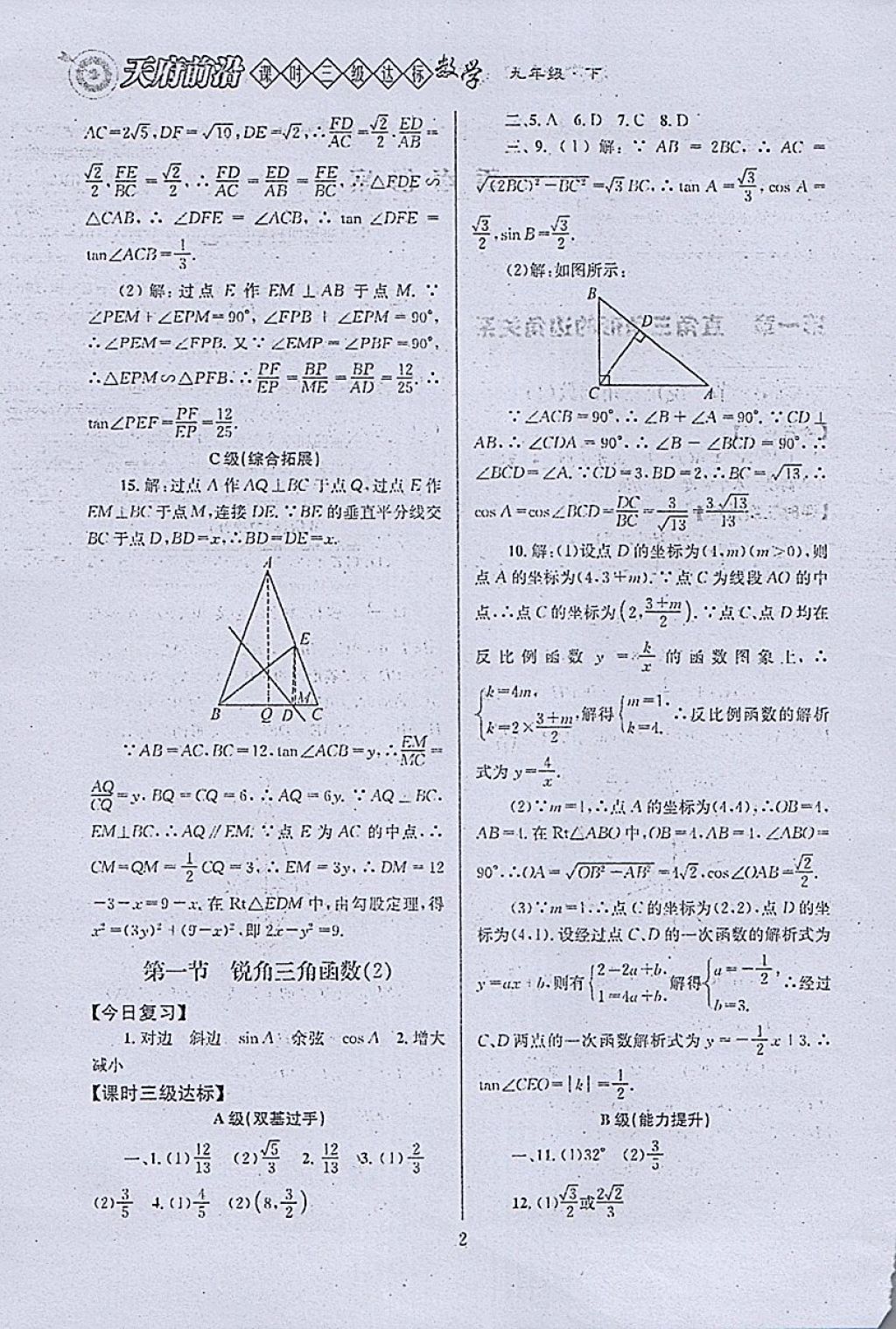 2018年天府前沿課時三級達(dá)標(biāo)九年級數(shù)學(xué)下冊北師大版 參考答案第2頁