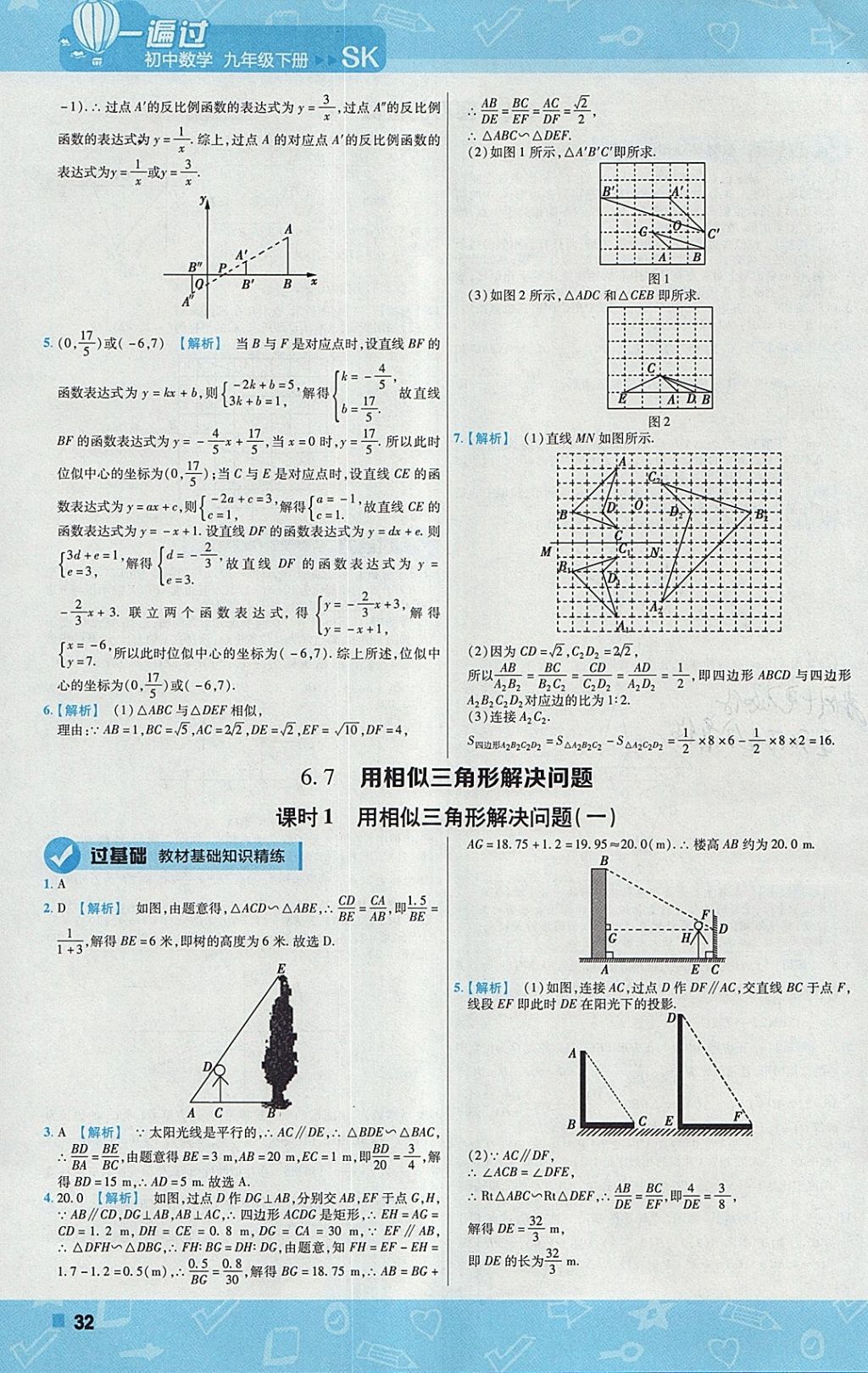 2018年一遍過初中數(shù)學(xué)九年級下冊蘇科版 參考答案第32頁