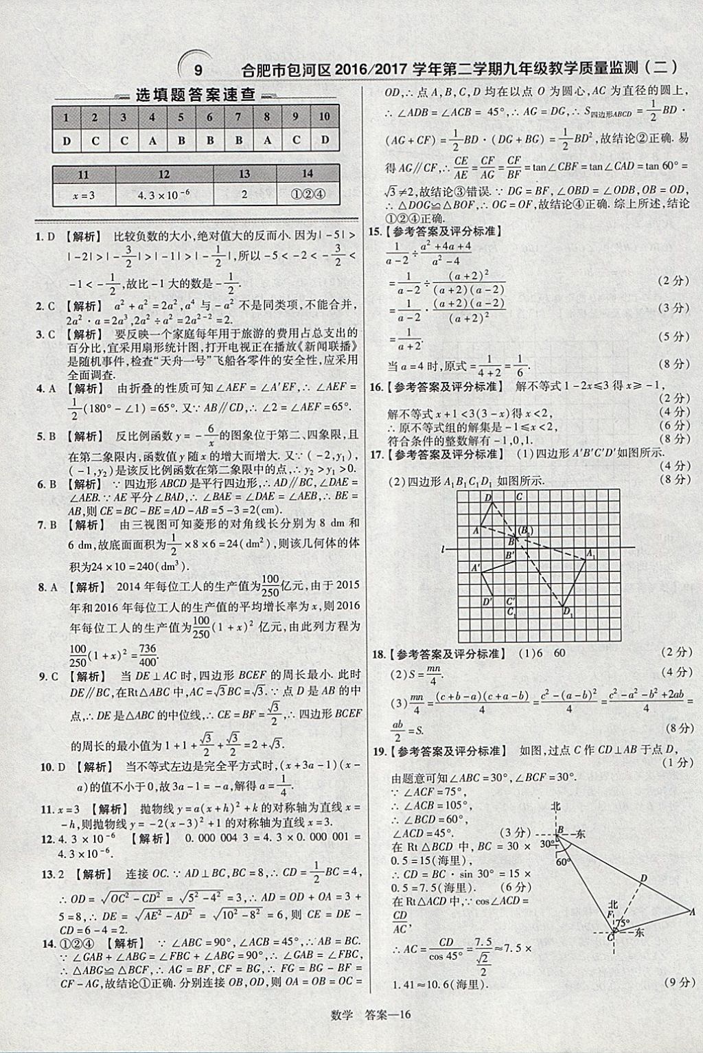 2018年金考卷安徽中考45套匯編數(shù)學(xué)第8年第8版 參考答案第16頁(yè)