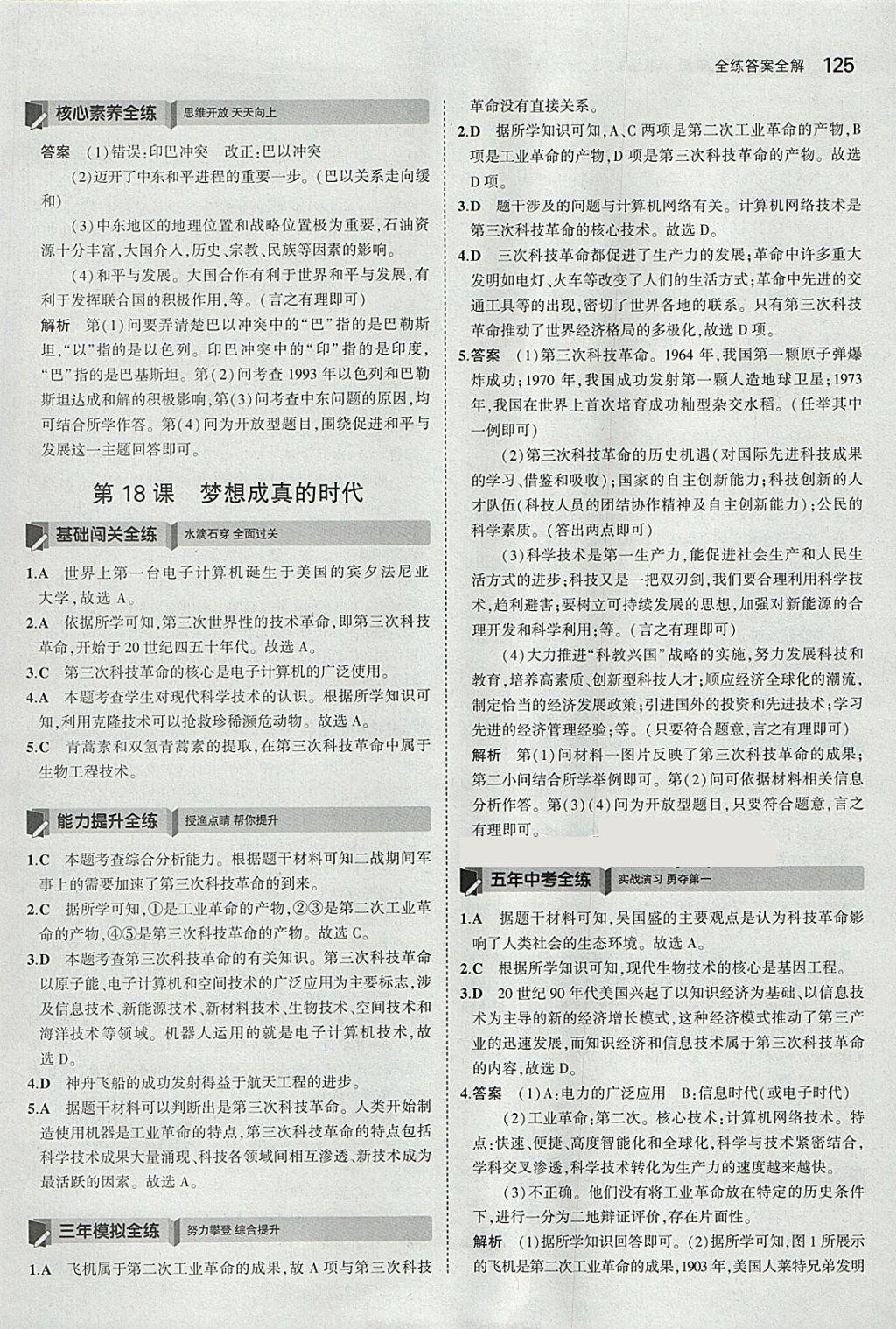 2018年5年中考3年模擬初中歷史九年級(jí)下冊(cè)北師大版 參考答案第26頁(yè)