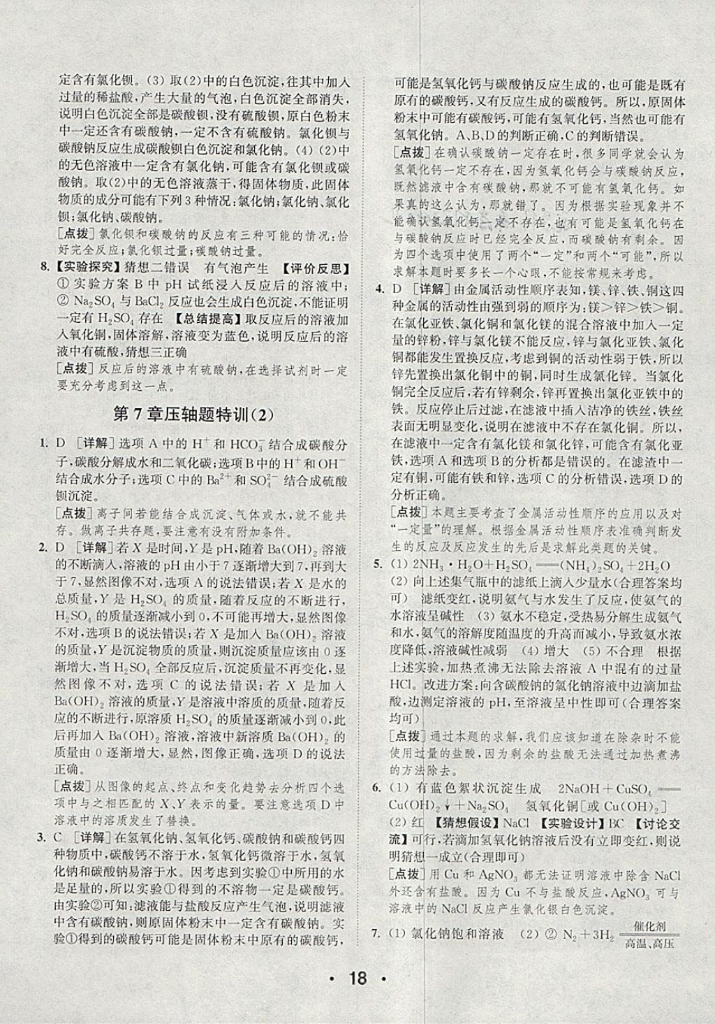 2018年通城學(xué)典初中化學(xué)提優(yōu)能手九年級下冊滬教版 參考答案第18頁