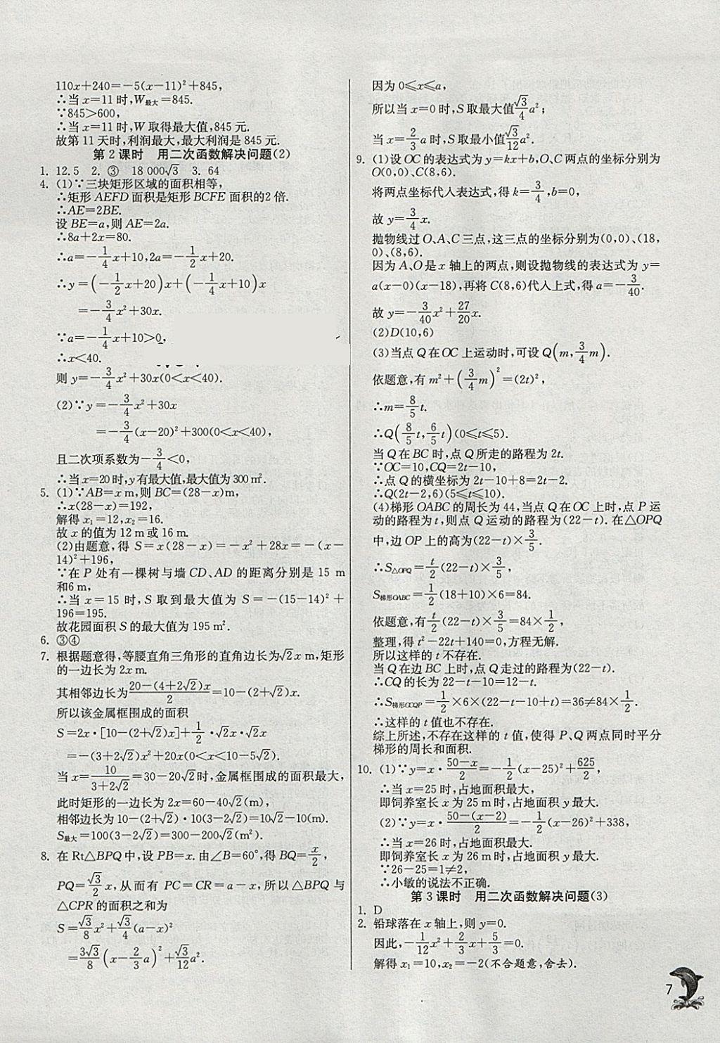 2018年實驗班提優(yōu)訓(xùn)練九年級數(shù)學(xué)下冊蘇科版 參考答案第6頁