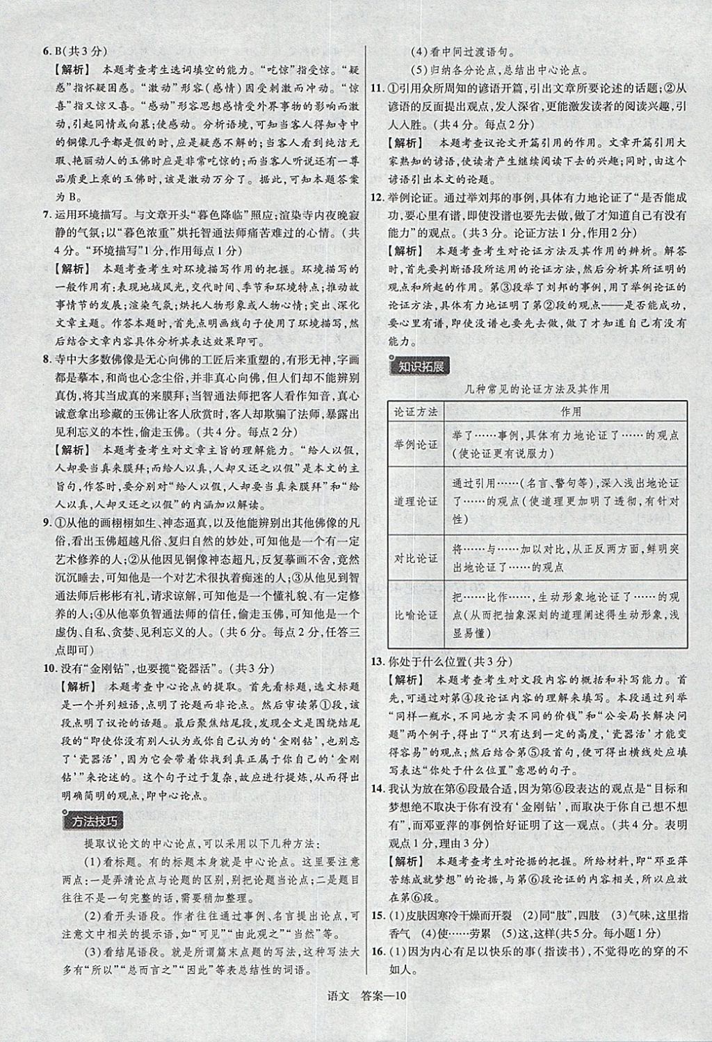 2018年金考卷安徽中考45套匯編語(yǔ)文第8年第8版 參考答案第10頁(yè)