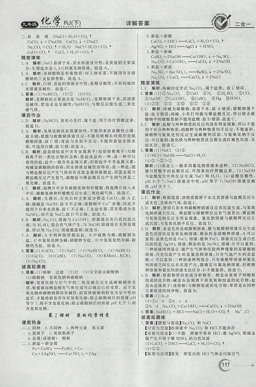 2018年紅對勾45分鐘作業(yè)與單元評估九年級化學下冊人教版 參考答案第17頁