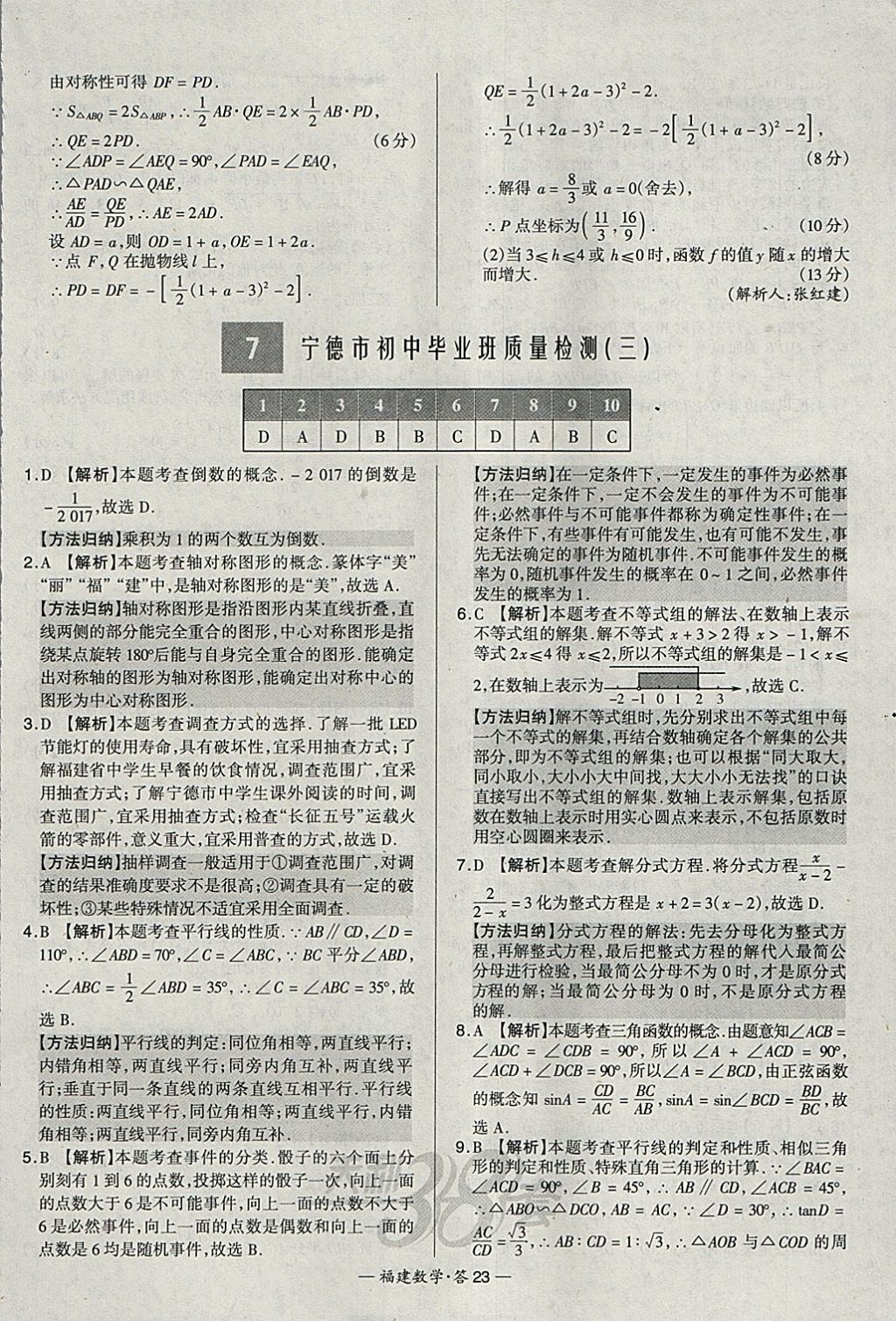 2018年天利38套福建省中考試題精選數(shù)學(xué) 參考答案第23頁(yè)