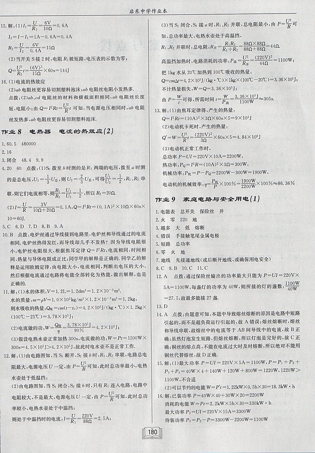 2018年啟東中學作業(yè)本九年級物理下冊江蘇版 參考答案第4頁