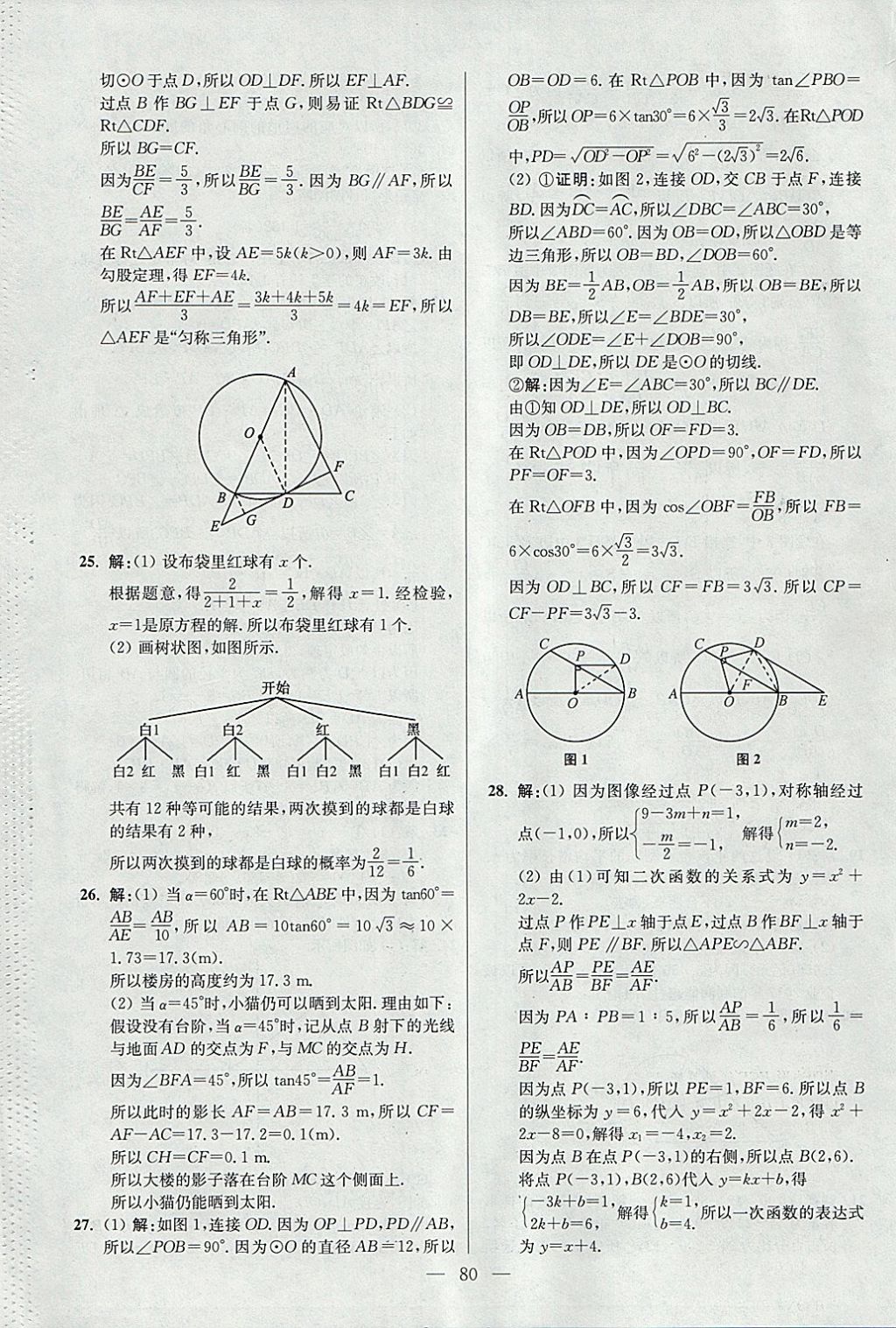 2018年初中數(shù)學(xué)小題狂做九年級(jí)下冊(cè)蘇科版提優(yōu)版 參考答案第80頁(yè)