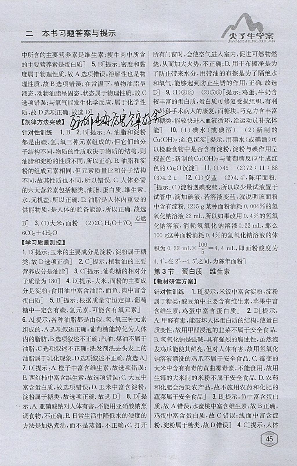 2018年尖子生學(xué)案九年級化學(xué)下冊滬教版 參考答案第31頁