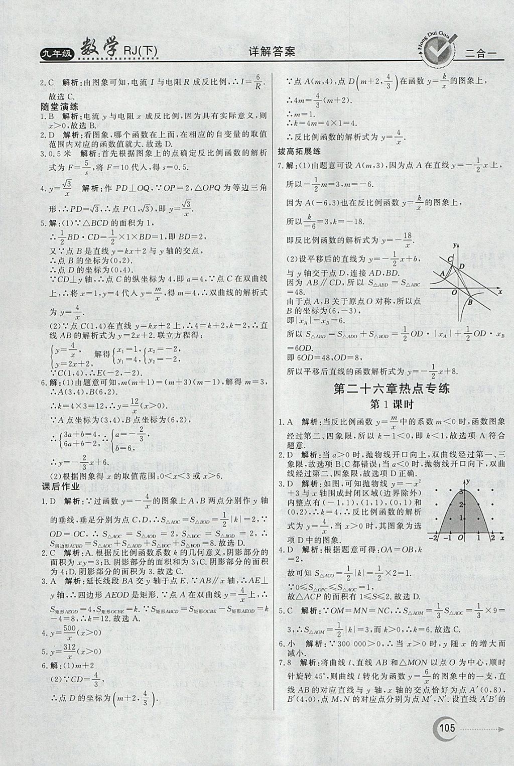 2018年紅對勾45分鐘作業(yè)與單元評估九年級數(shù)學下冊人教版 參考答案第5頁