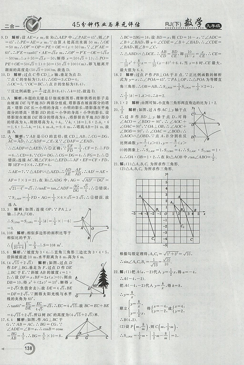 2018年紅對勾45分鐘作業(yè)與單元評估九年級數(shù)學(xué)下冊人教版 參考答案第38頁