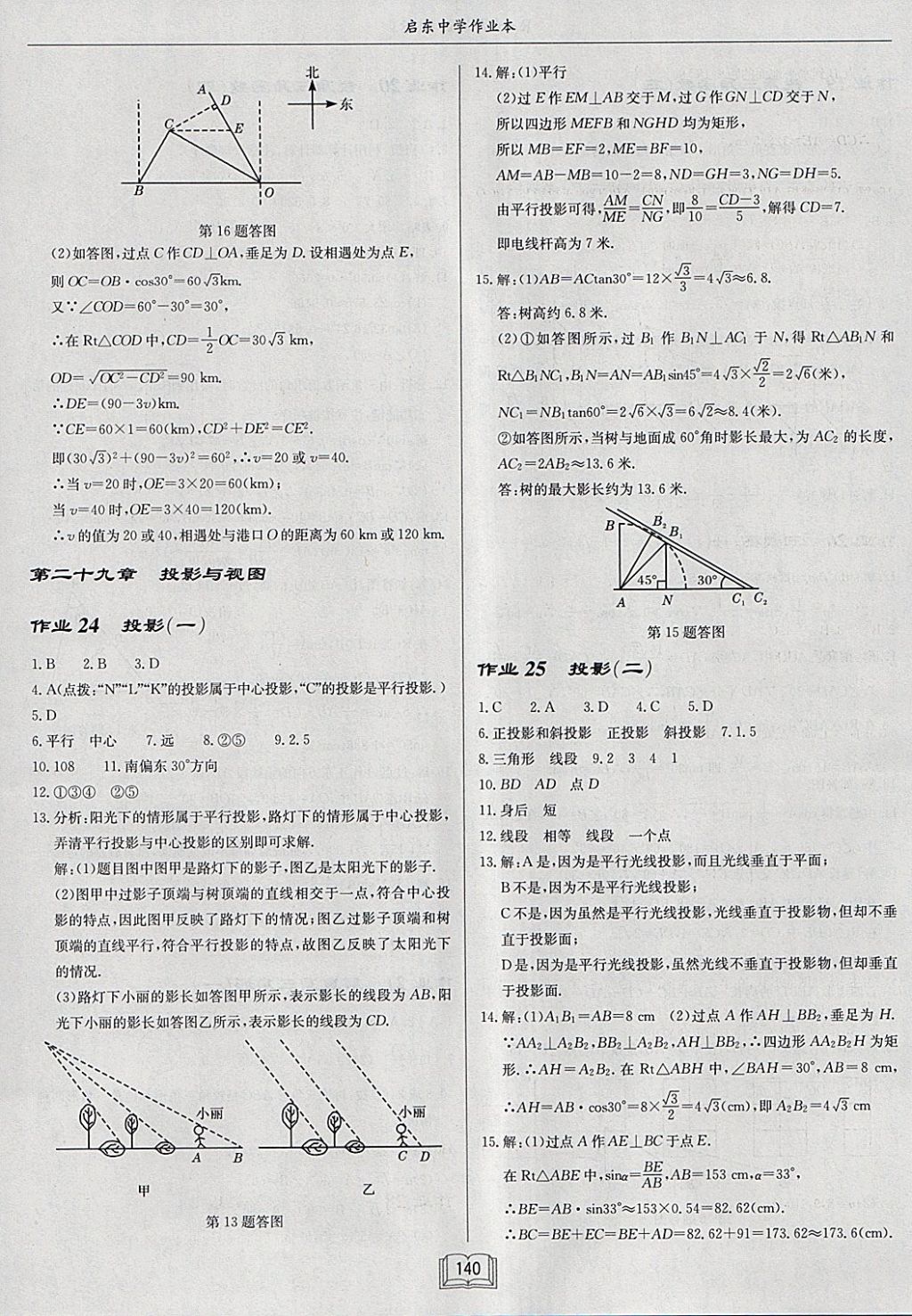 2018年启东中学作业本九年级数学下册人教版 参考答案第16页