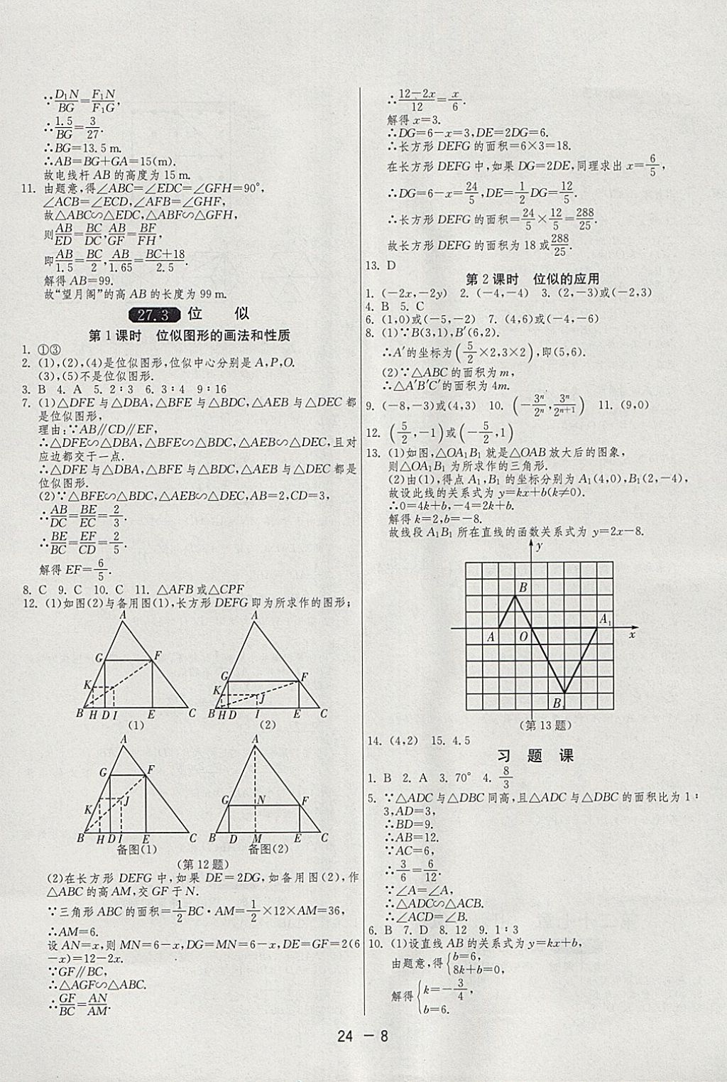 2018年1課3練單元達(dá)標(biāo)測試九年級數(shù)學(xué)下冊人教版 參考答案第8頁