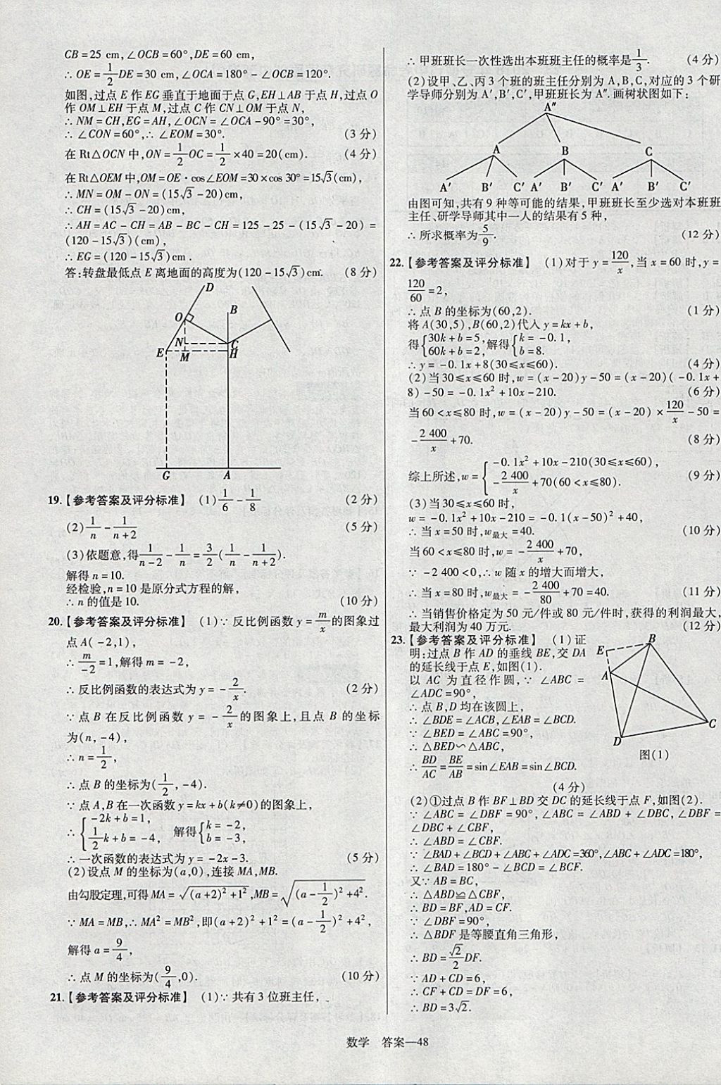 2018年金考卷安徽中考45套匯編數(shù)學(xué)第8年第8版 參考答案第48頁(yè)