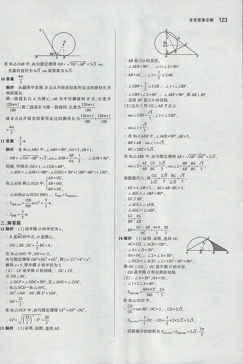 2018年5年中考3年模擬初中數(shù)學(xué)九年級下冊華師大版 參考答案第37頁